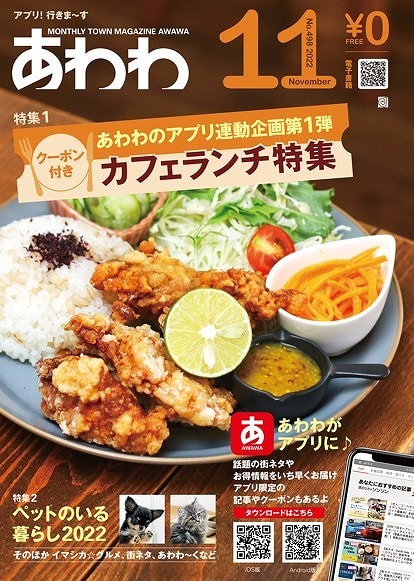 徳島県のタウン情報誌「あわわ」の表紙