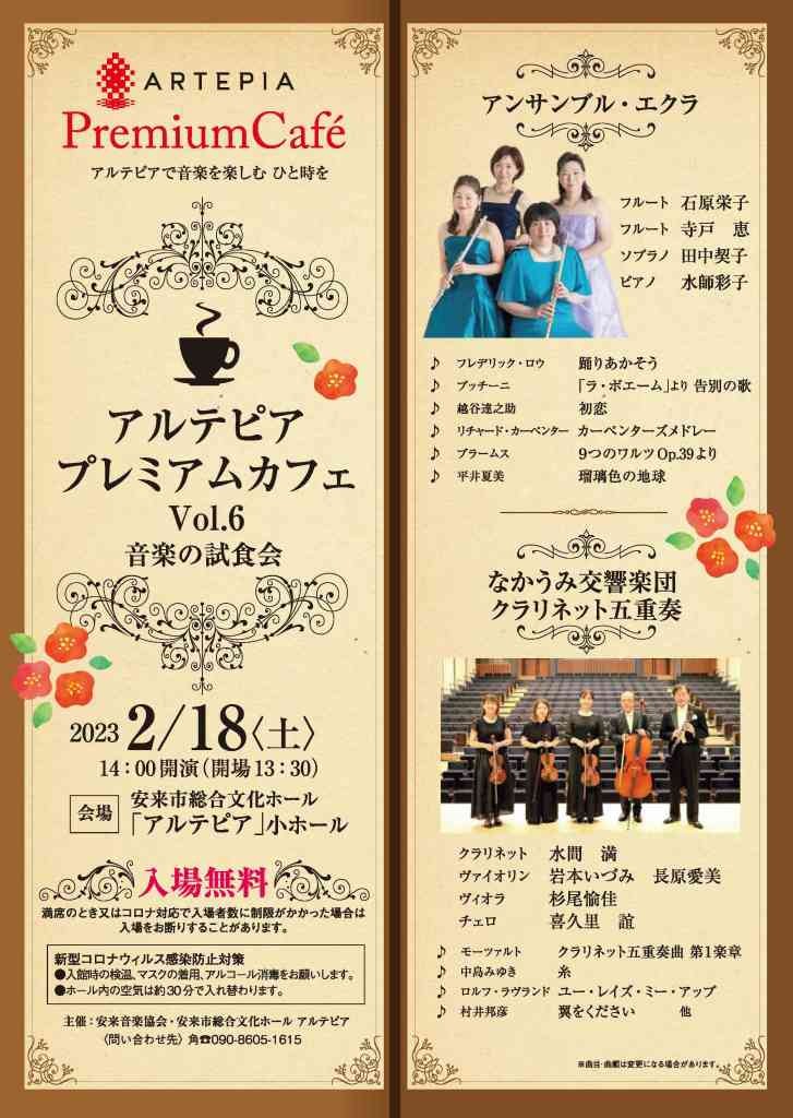 島根県安来市のイベント「アルテピアプレミアムカフェvol.6 音楽の試食会」のチラシ