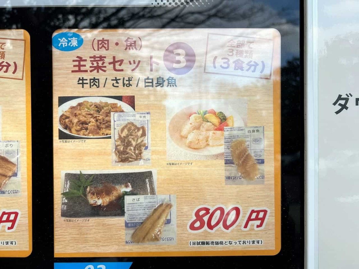 島根大学考案の減塩料理販売自販機「「無限レシピ」自販機」のラインナップ