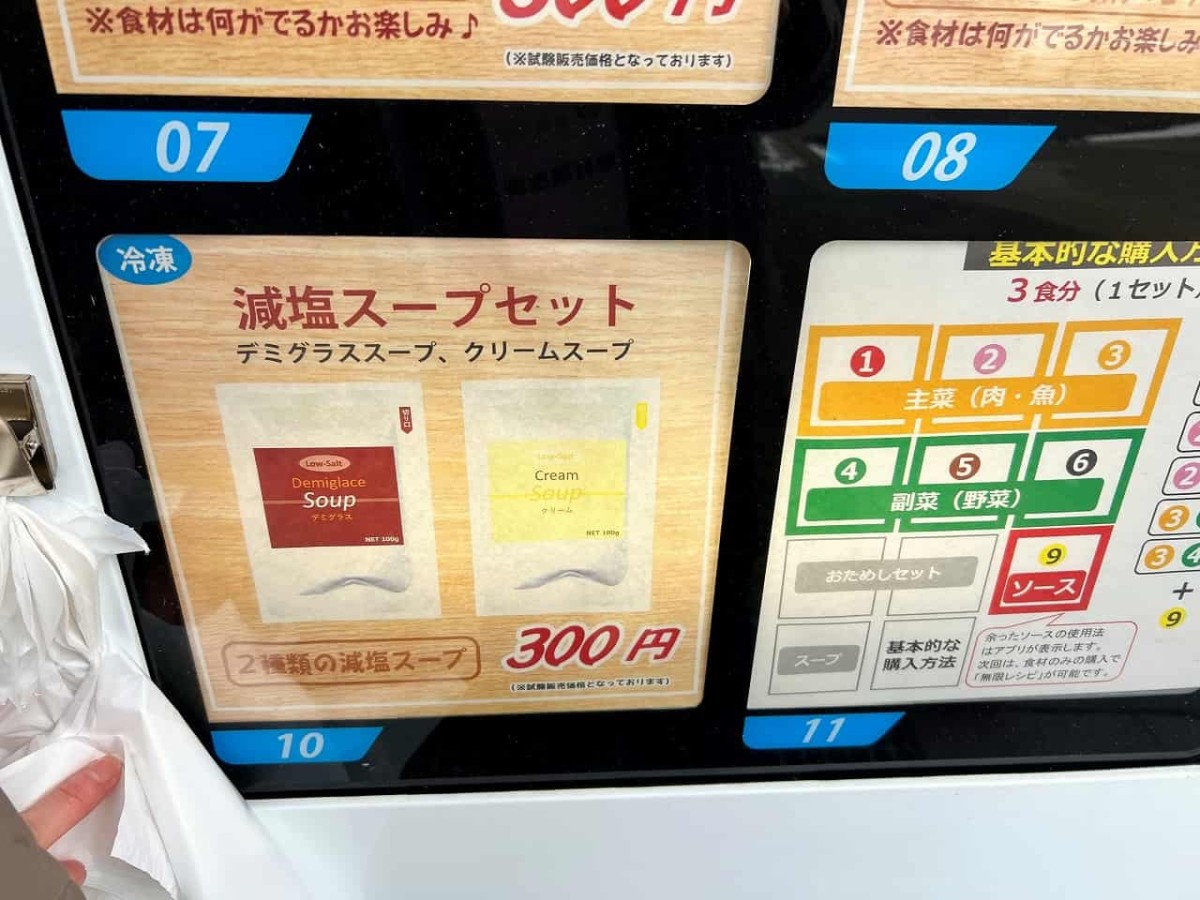 島根大学考案の減塩料理販売自販機「「無限レシピ」自販機」のラインナップ