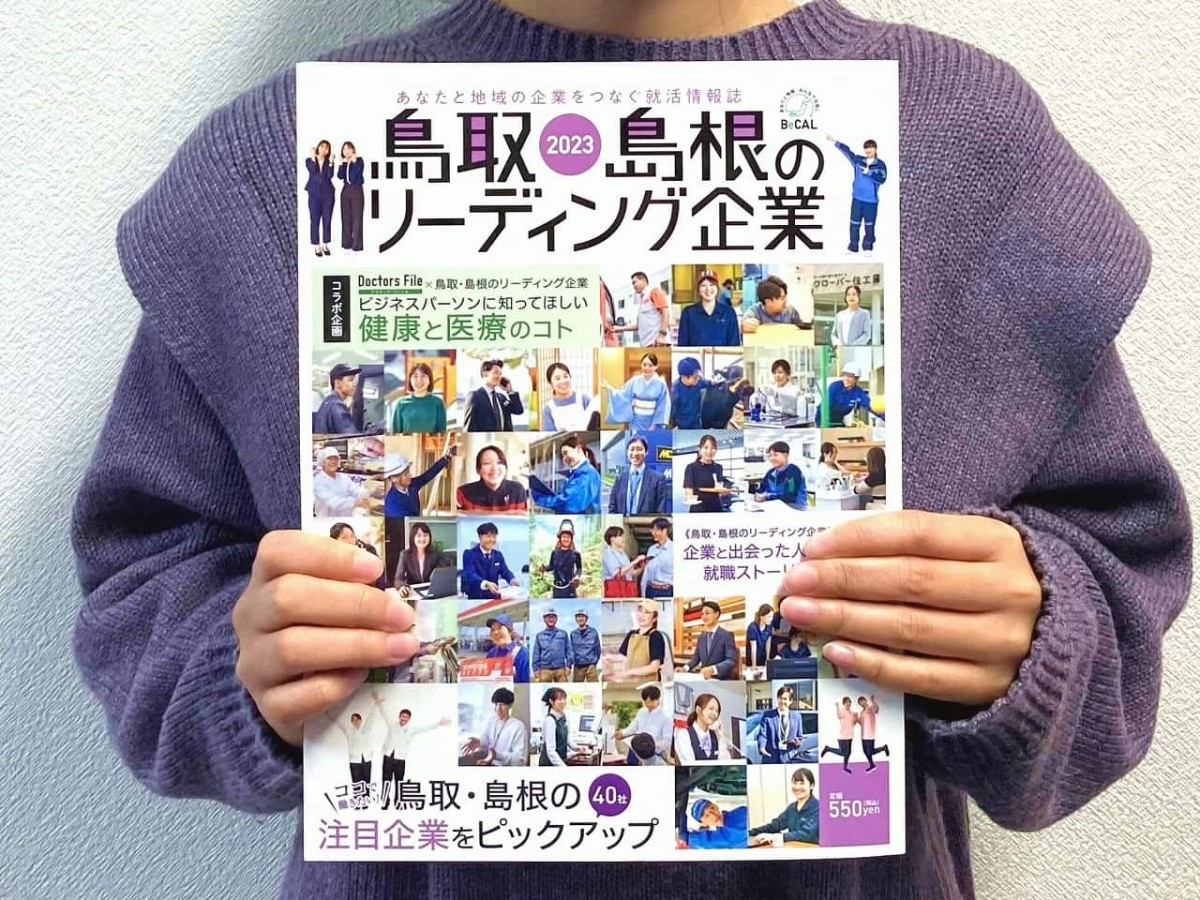 株式会社メリットが発行している就活情報誌「鳥取・島根のリーディング企業2023」