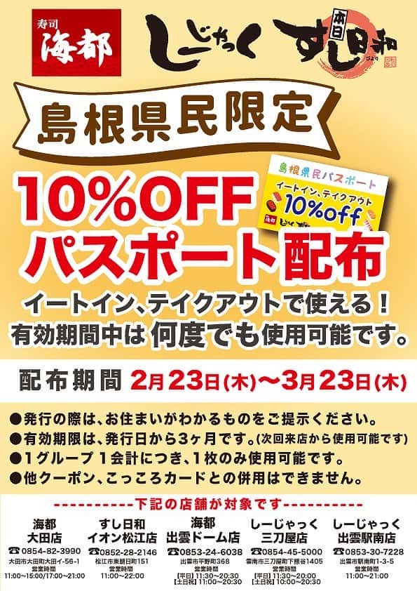 島根県民割引キャンペーンのチラシ