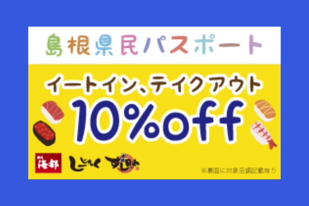 株式会社マリンポリスの運営寿司店で期間限定で発行する「島根県民パスポート」