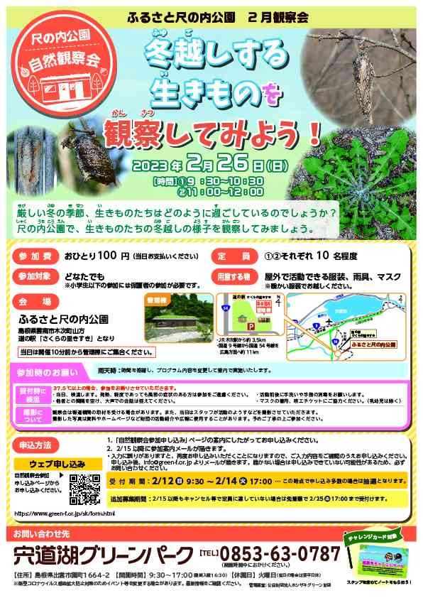 島根県雲南市のイベント「自然観察会「冬越しする生きものを観察してみよう！」」のチラシ