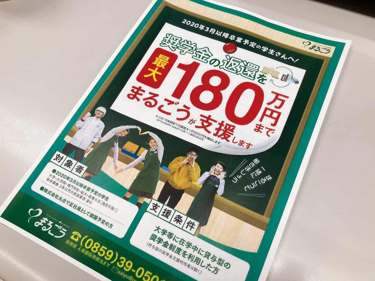 山陰の企業「株式会社丸合」の奨学金制度