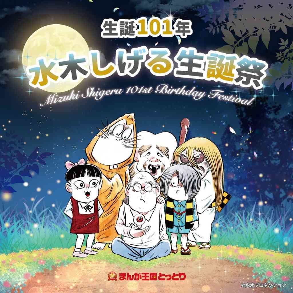 鳥取県境港市のイベント「水木しげる生誕祭プレイベント」のチラシ