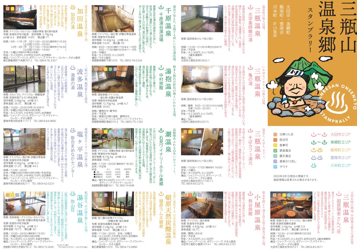 2023年4月1日から「三瓶山温泉郷スタンプラリー」のチラシ