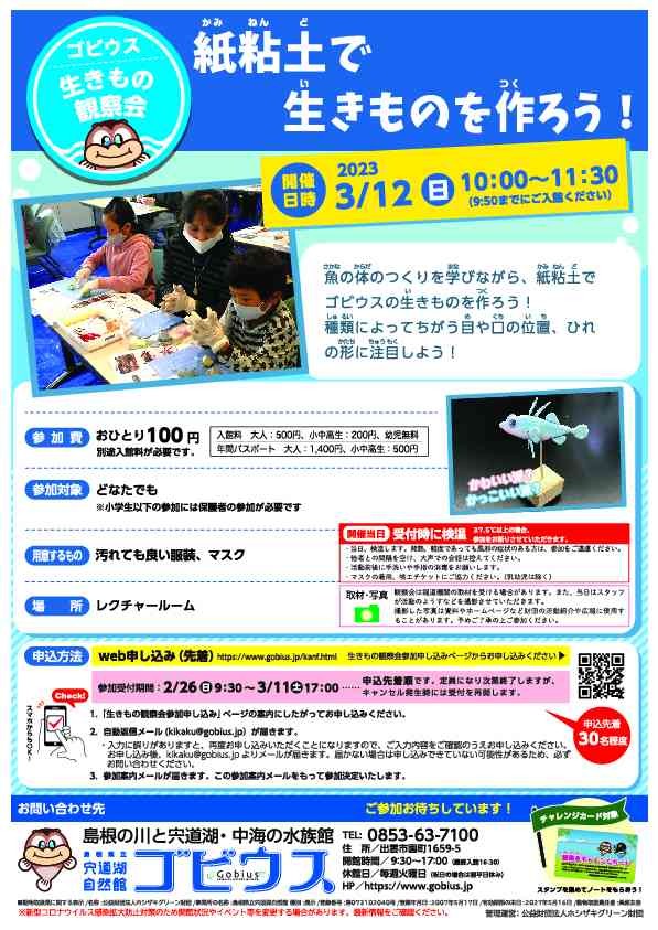 島根県出雲市のイベント「ゴビウス生きもの観察会「紙粘土で生きものを作ろう！」」のチラシ