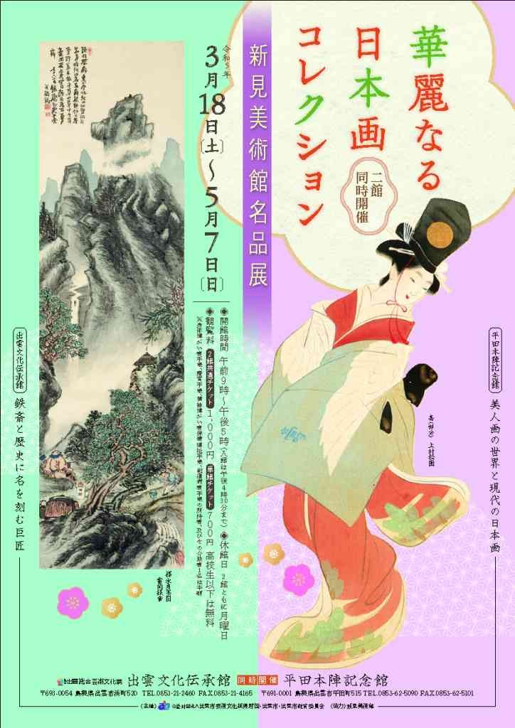 島根県出雲市のイベント「特別展「華麗なる日本画コレクション―新見美術館名品展―」」のチラシ