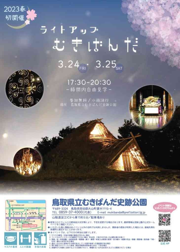 鳥取県西伯郡のイベント「 ライトアップむきばんだ」のチラシ