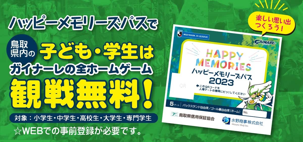 鳥取県のプロサッカークラブ「ガイナーレ鳥取」の「ハッピーメモリーズ」