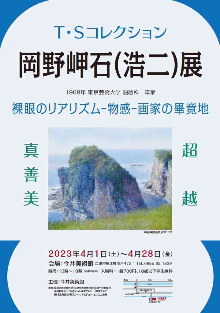 島根県江津市のイベント「岡野岬石(浩二)展」のチラシ