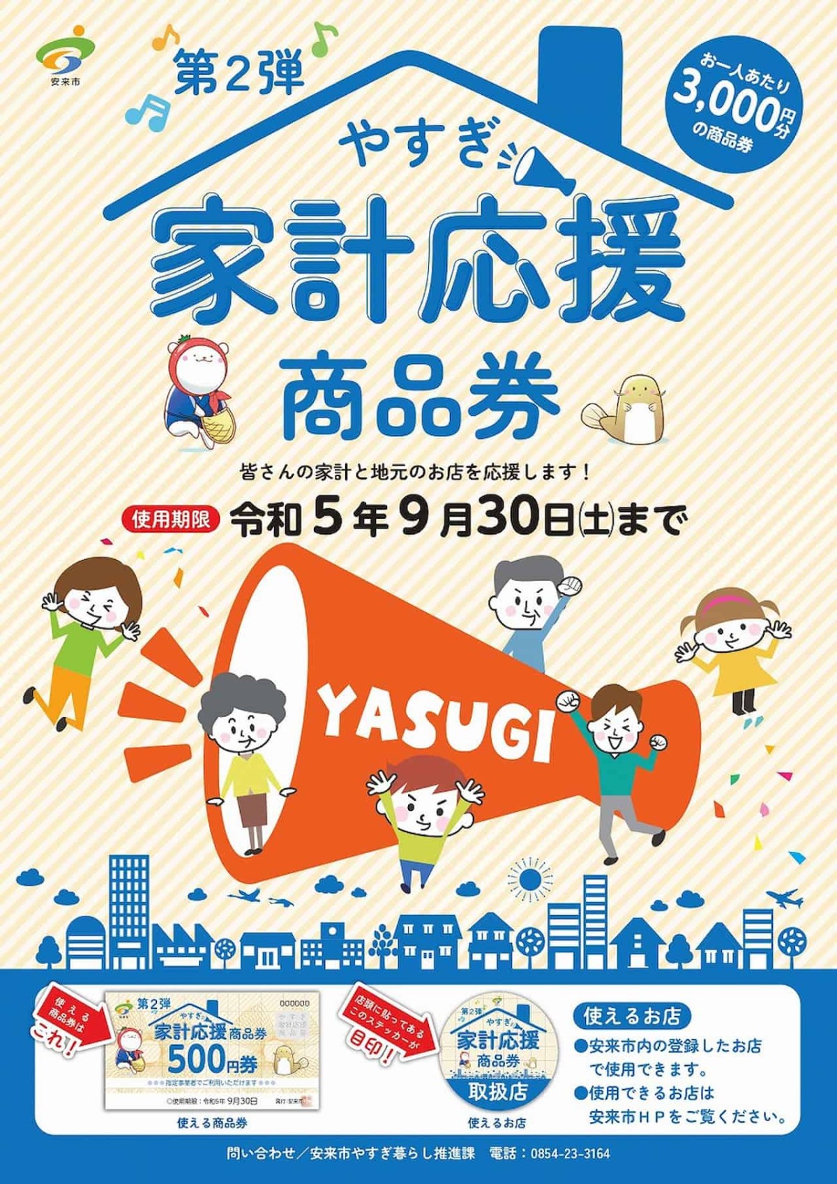 島根県安来市の「やすぎ家計応援商品券」のチラシ・ステッカー