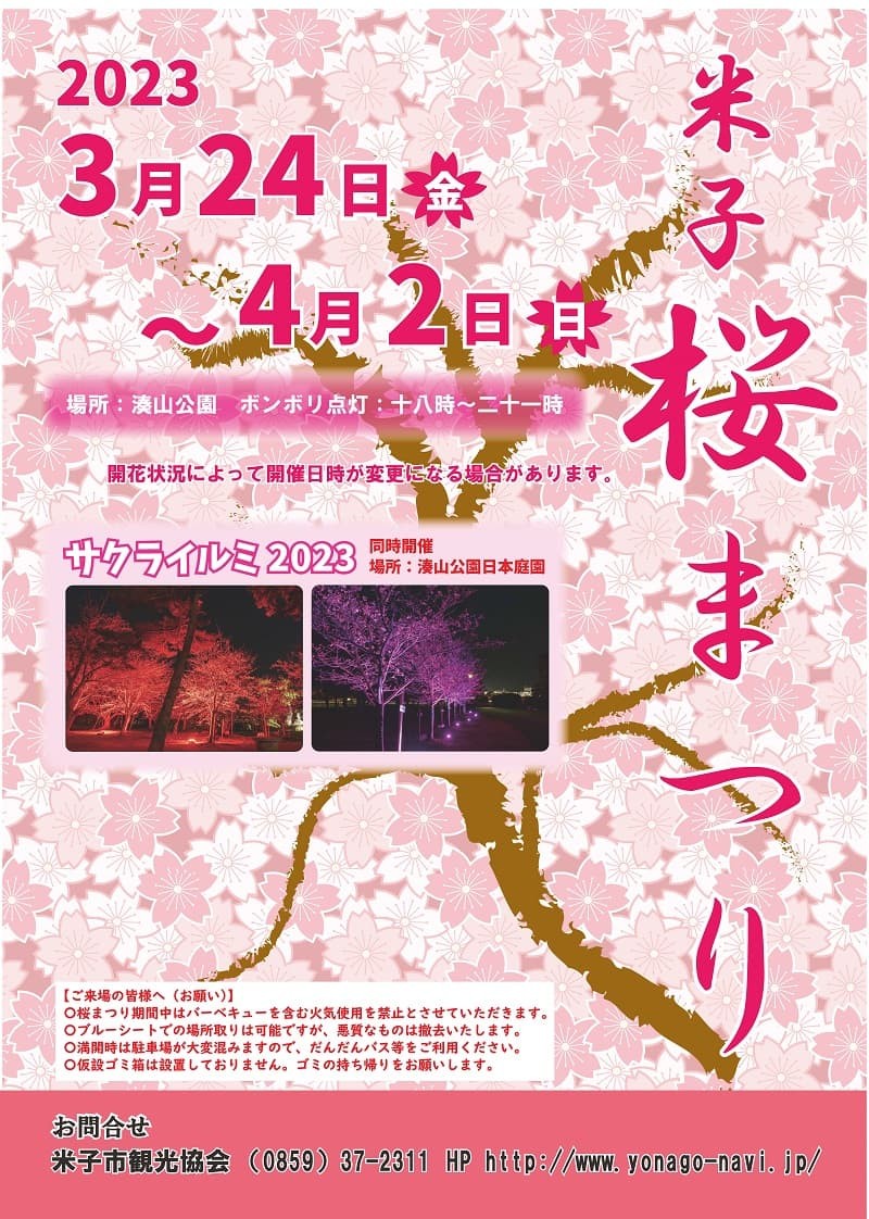 鳥取県米子市の桜・お花見イベント「2023米子桜まつり＆サクライルミ」のチラシ