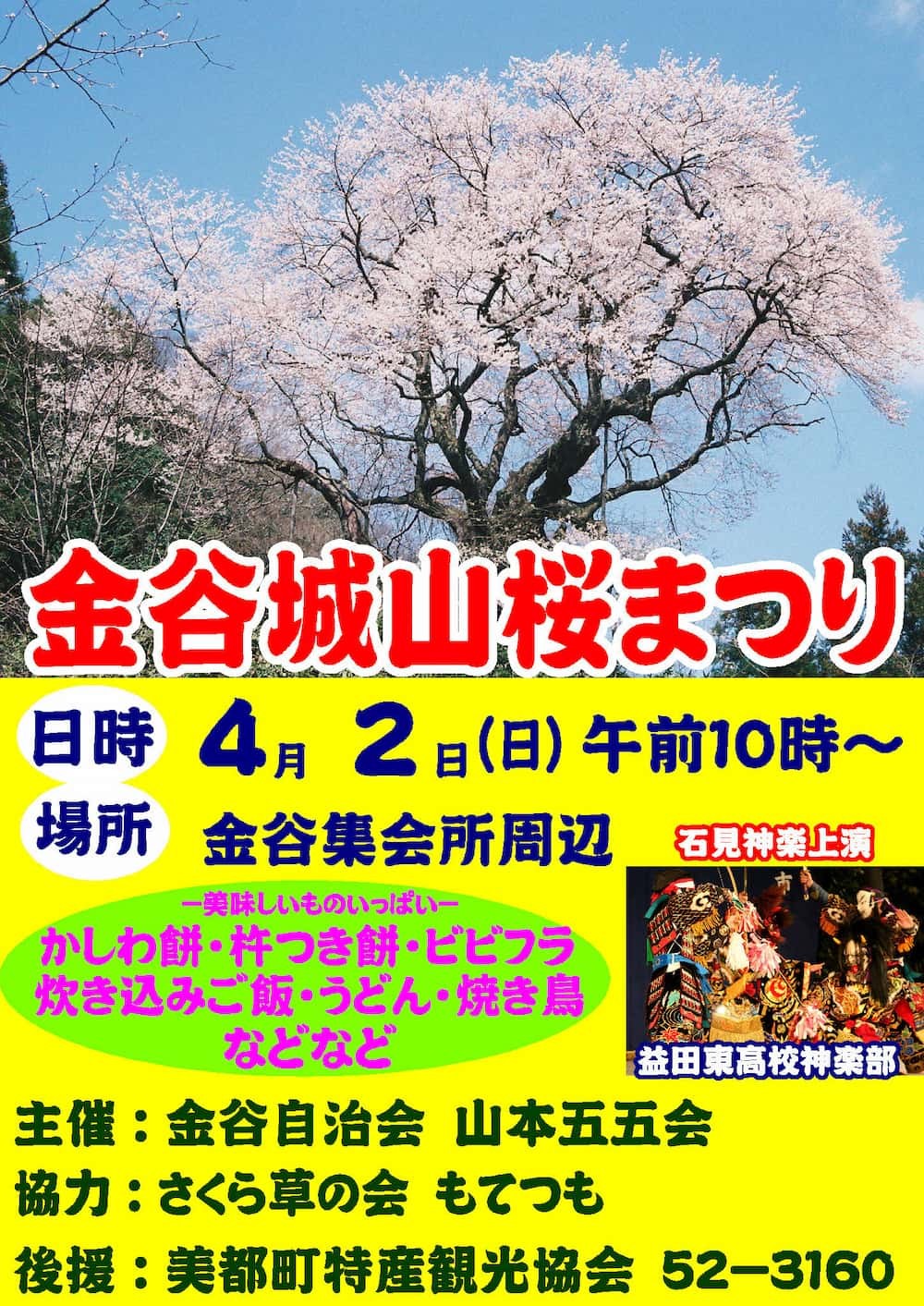 島根県益田市の桜・お花見イベント「金谷城山桜まつり」のチラシ