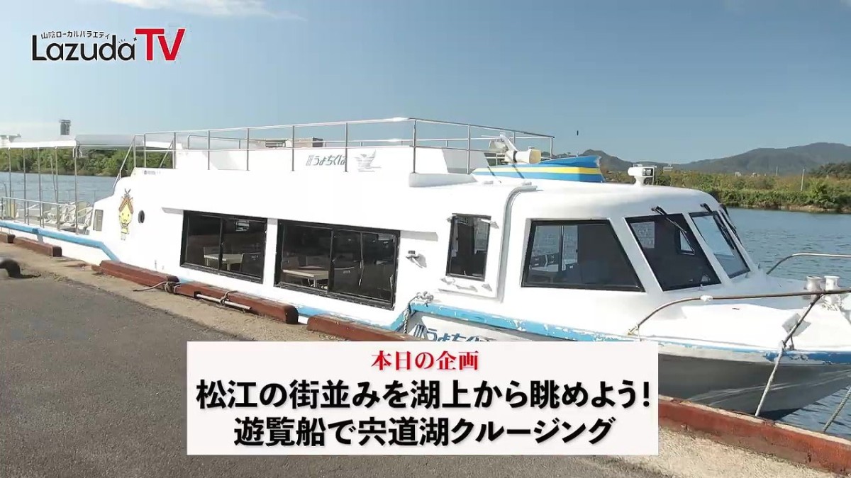 島根県松江市の観光遊覧船「はくちょう号」撮影風景