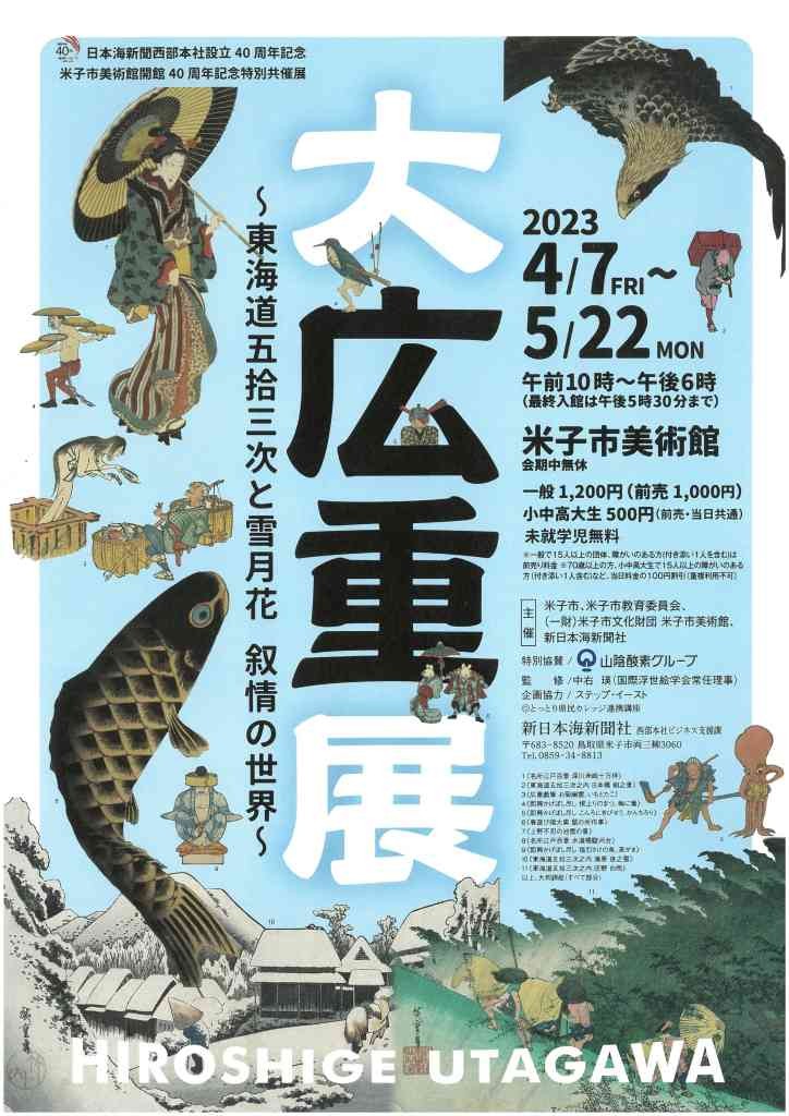 鳥取県米子市のイベント「大広重展〜東海道五拾三次と雪月花 叙情の世界〜」のチラシ