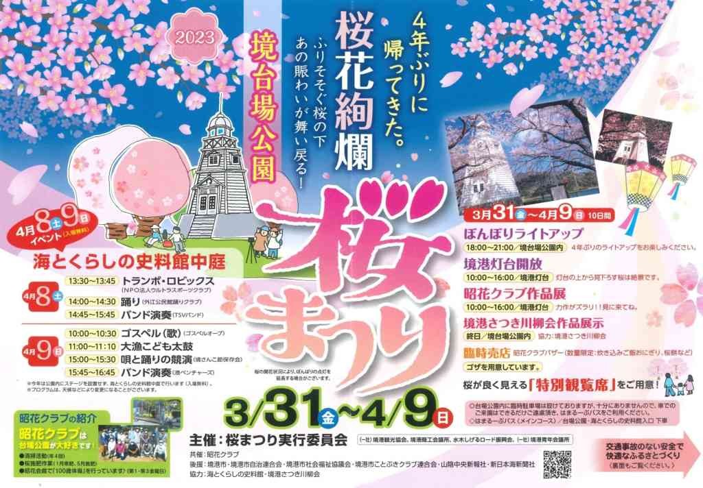 鳥取県境港市のイベント「境台場公園桜まつり」のチラシ