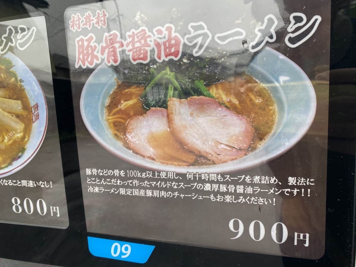 鳥取県米子市のラーメン店『ラーメン七福』に設置されたラーメン自販機