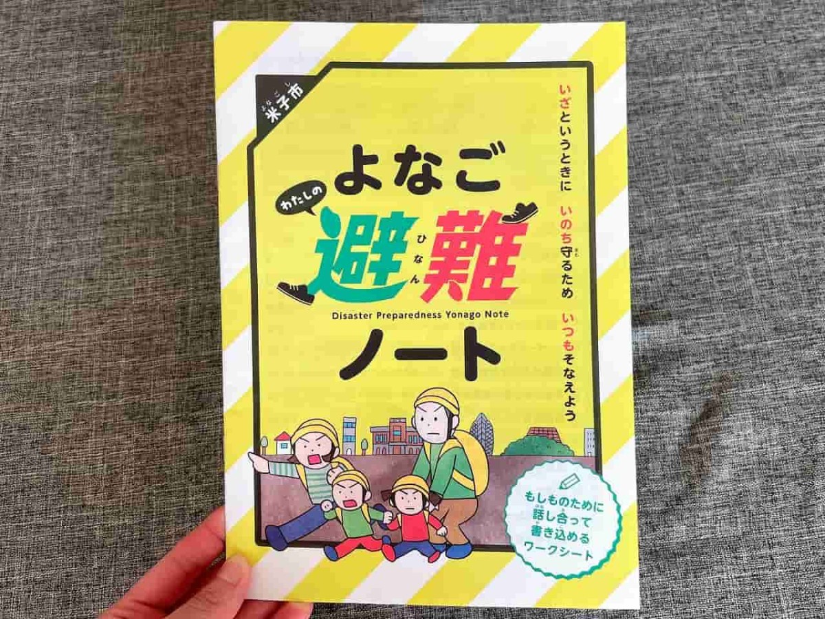 米子市から発行された「よなご わたしの避難ノート」