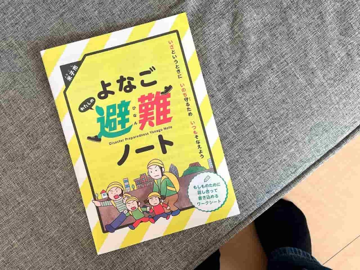 米子市から発行された「よなご わたしの避難ノート」