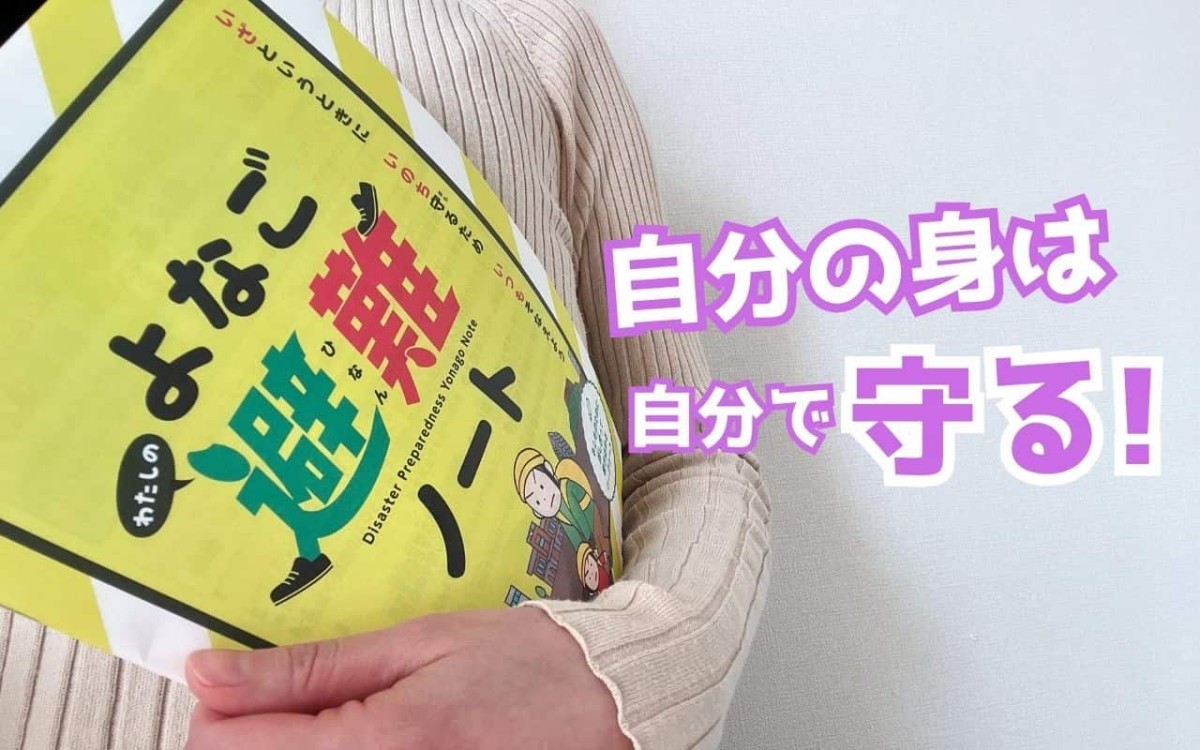 米子市から発行された「よなご わたしの避難ノート」