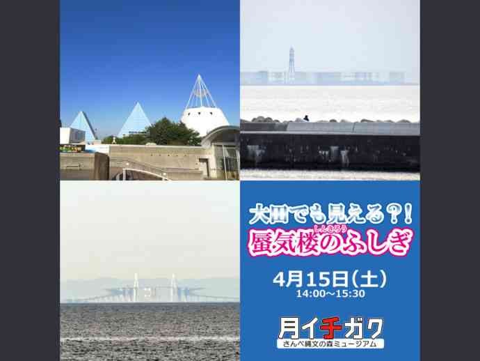 島根県大田市のイベント「【要予約】月イチガク1「大田でも見える?!蜃気楼のふしぎ」」のイメージ