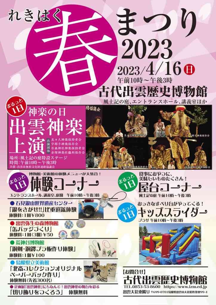 島根県出雲市のイベント「古代出雲歴史博物館「れきはく春まつり2023」」のチラシ