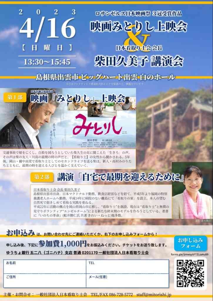 島根県出雲市のイベント「【要予約】映画「みとりし」上映会＆日本看取り士会会長　柴田久美子講演会」のチラシ