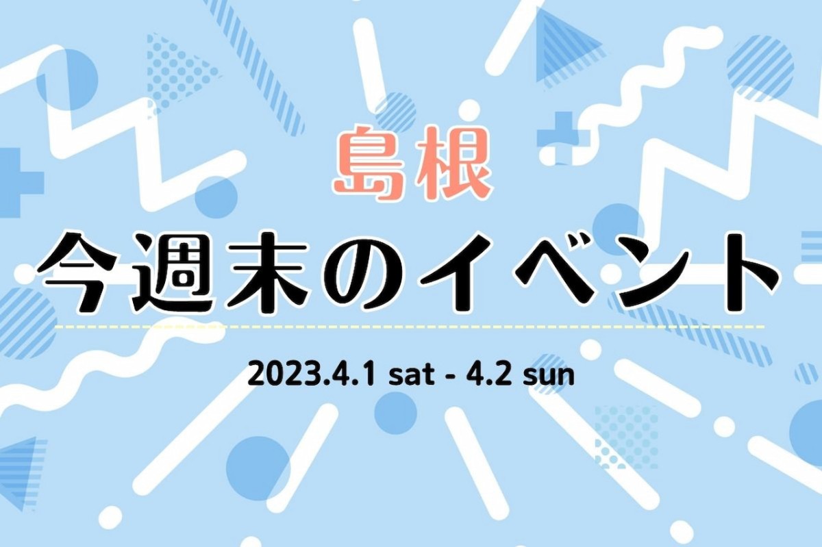 島根県のイベントまとめ