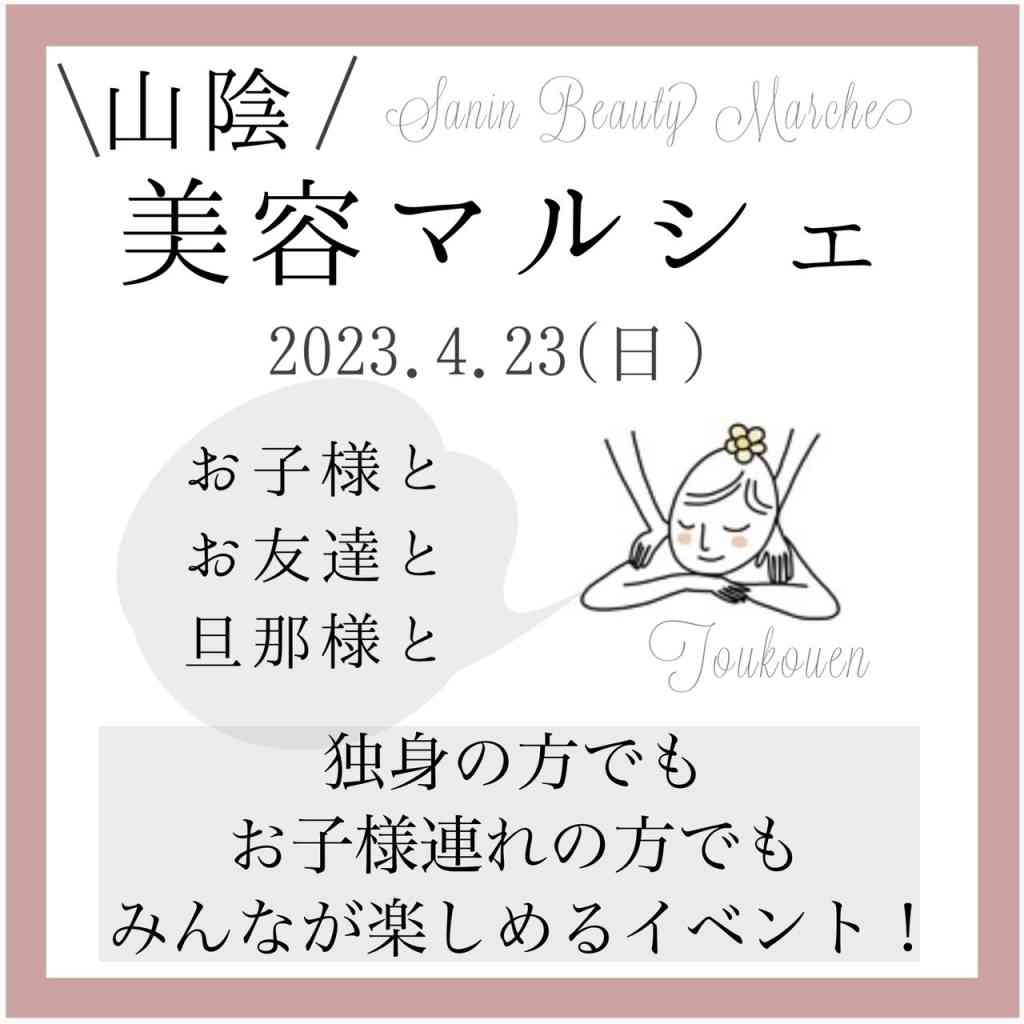 鳥取県米子市のイベント「山陰美容マルシェ」のチラシ