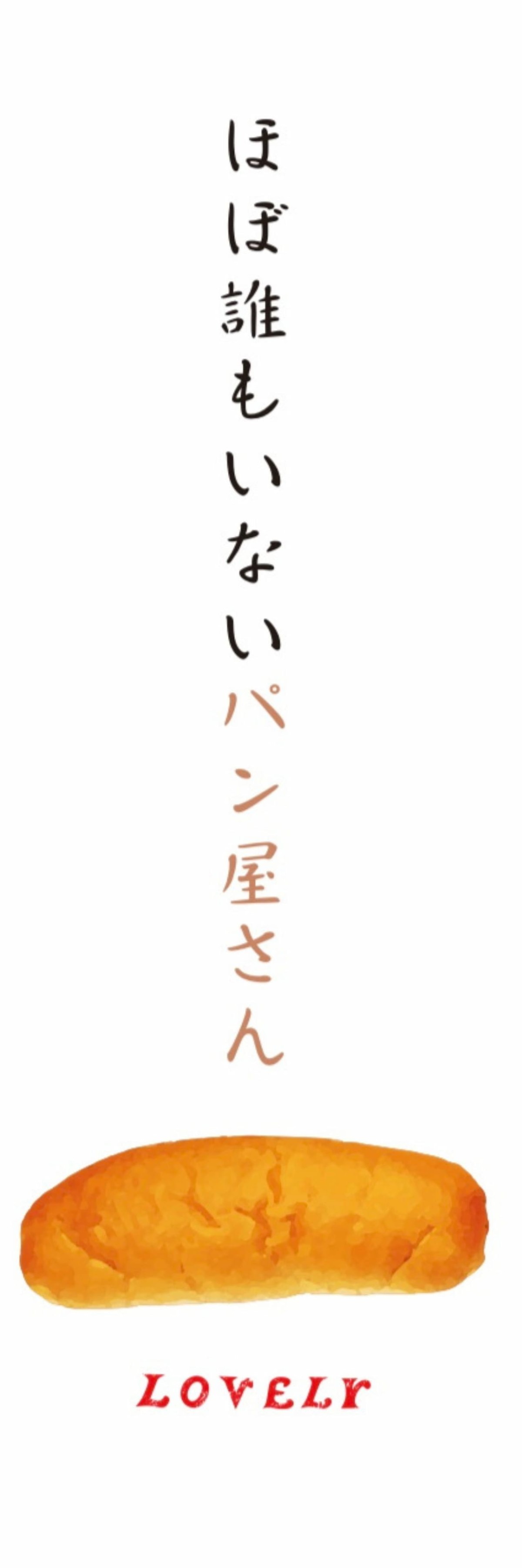 鳥取県倉吉市にある『ほぼ誰もいないパン屋さんLOVELY』