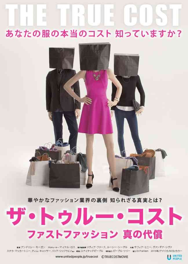 鳥取県境港市のイベント「【要予約】ワンコインシネマ03「ザ・トゥルー・コスト（字幕版）」」のチラシ