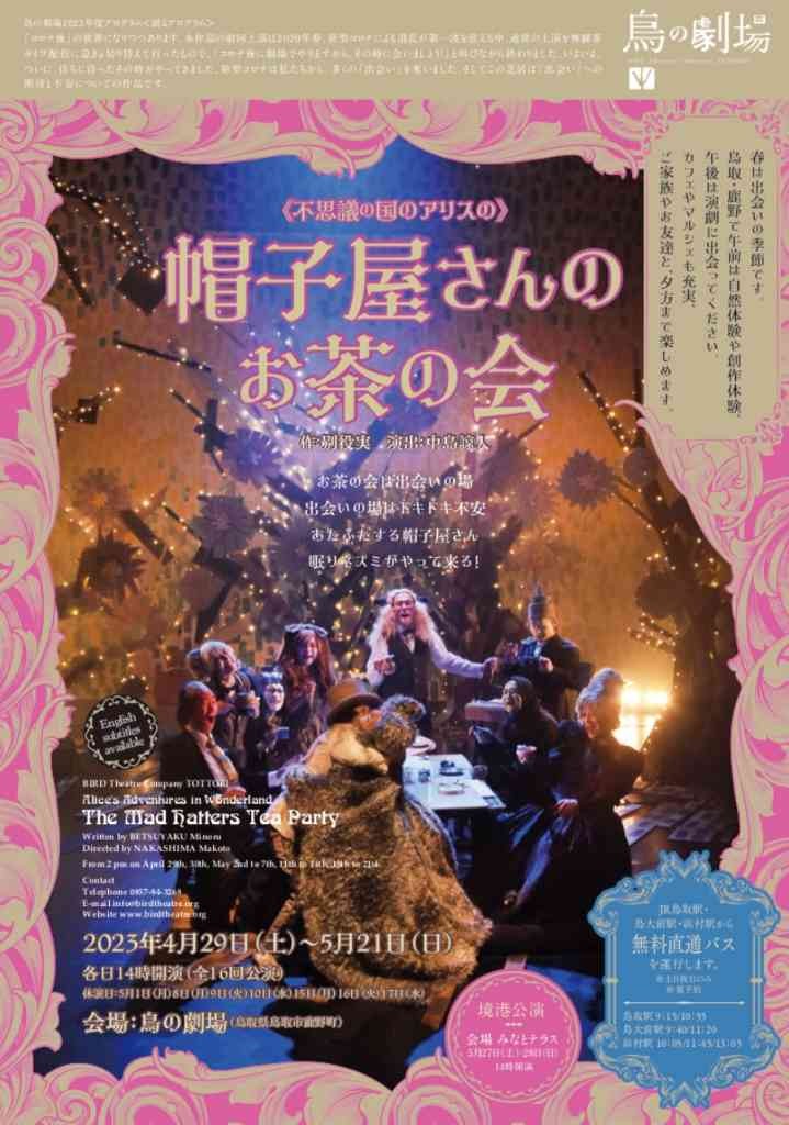 鳥取県鳥取市と境港市のイベント「鳥の劇場公演《不思議の国のアリスの》帽子屋さんのお茶の会」のチラシ