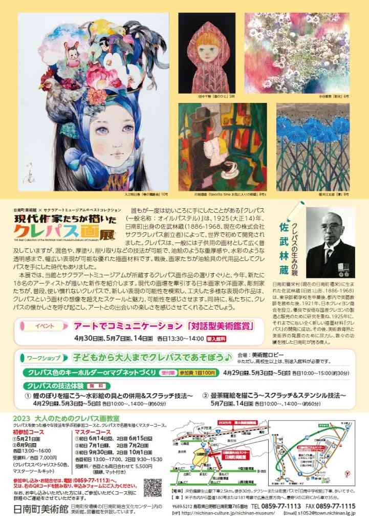 鳥取県日野郡のイベント「日南町美術館×サクラアートミュージアムのベストコレクション「現代作家たちが描いたクレパス画展」」のチラシ