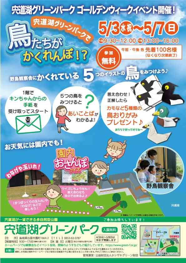 島根県出雲市のイベント「 GWイベント「宍道湖グリーンパークで鳥たちがかくれんぼ！？」」のチラシ