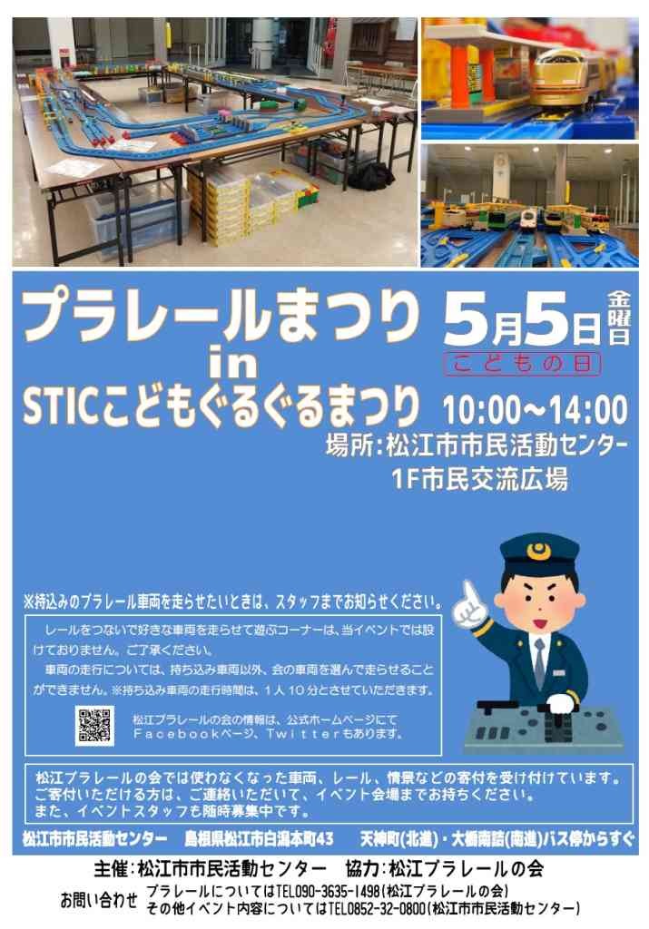 島根県松江市のイベント「 プラレールまつりinSTICこどもぐるぐるまつり」のチラシ