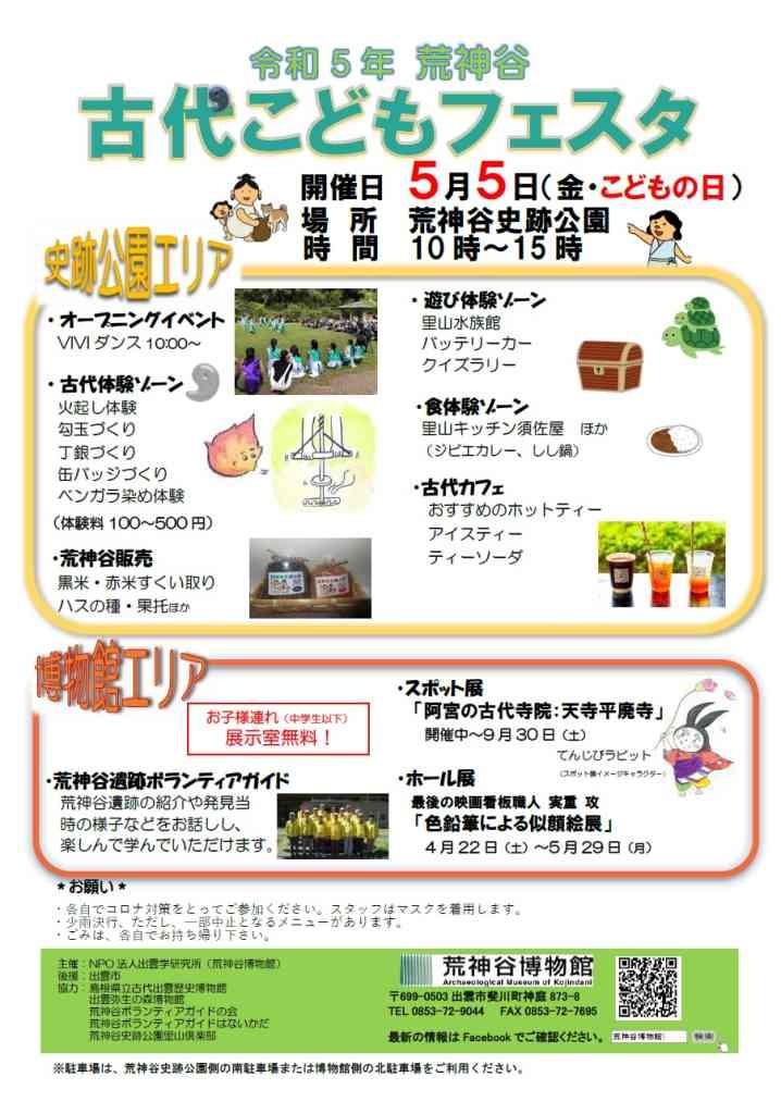 【5/5（金）のみ】島根県出雲市のイベント「荒神谷 古代こどもフェスタ」のチラシ