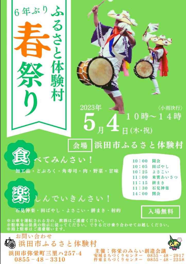 島根県浜田市のイベント「ふるさと体験村春まつり」のチラシ