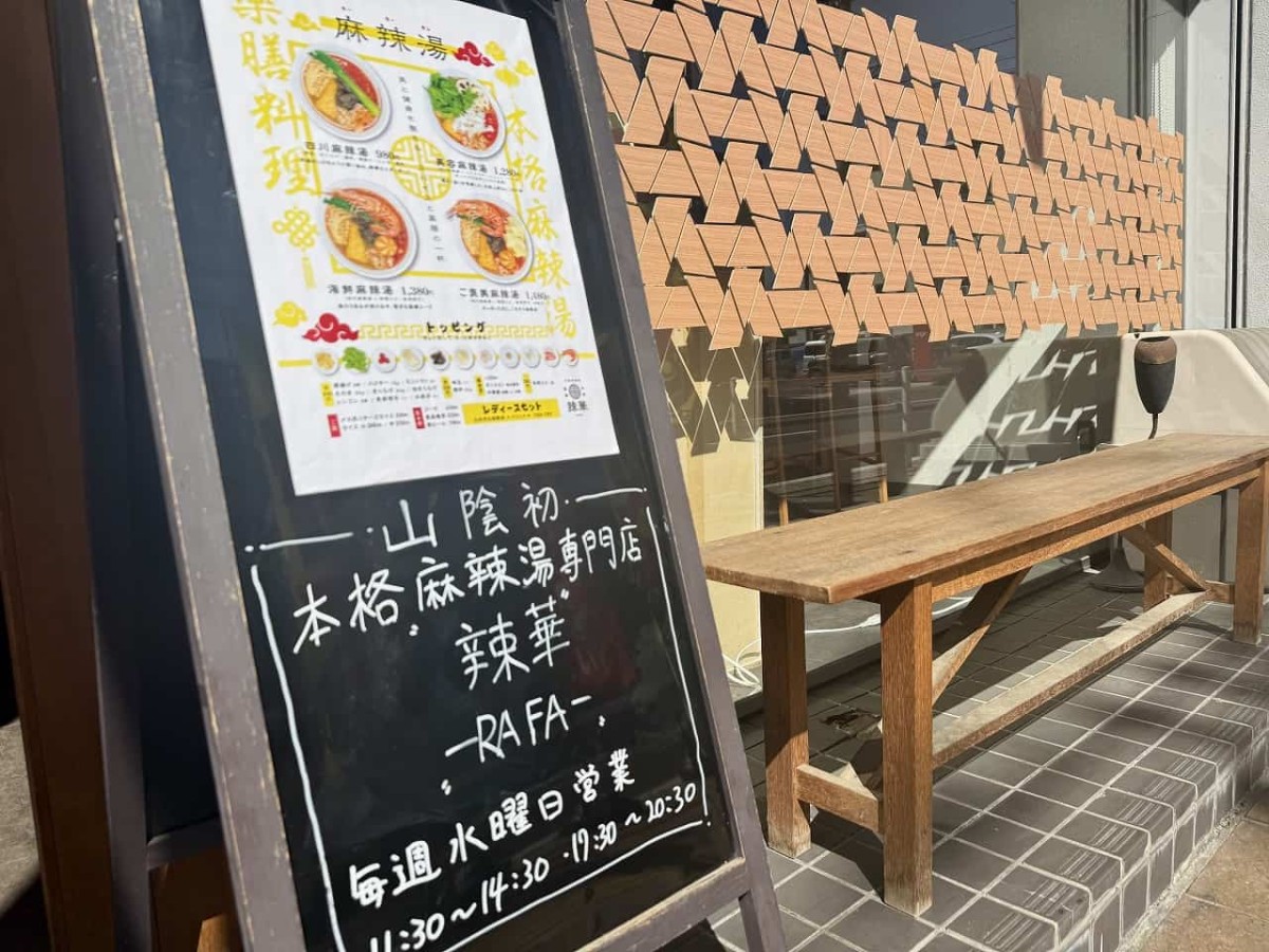 鳥取県米子市にある『本格麻辣湯専門店 辣華 – RAFA（ラーファ）』の外観