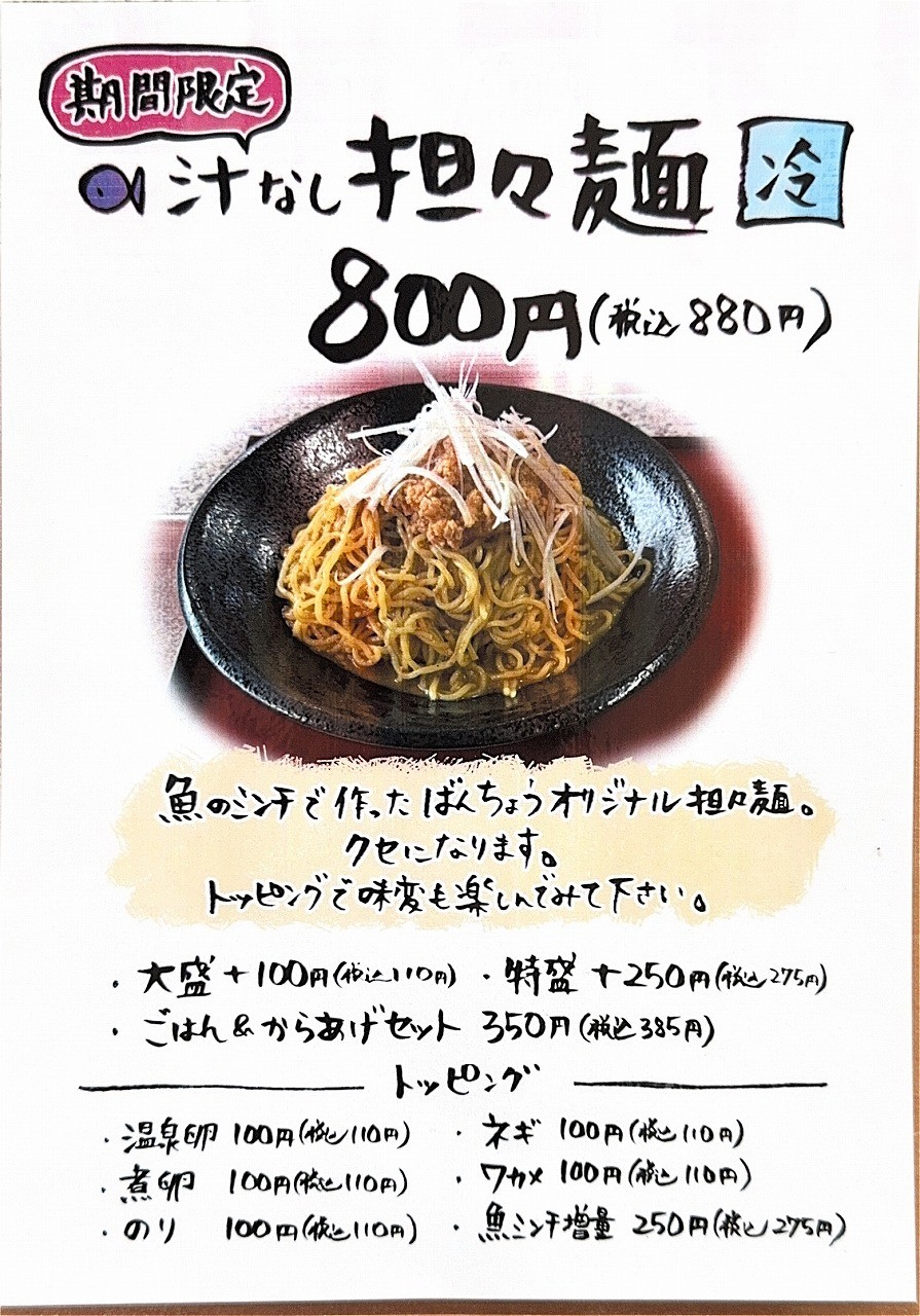 島根県出雲市にある定食屋『ばんちょう』の「汁なし担担麺」