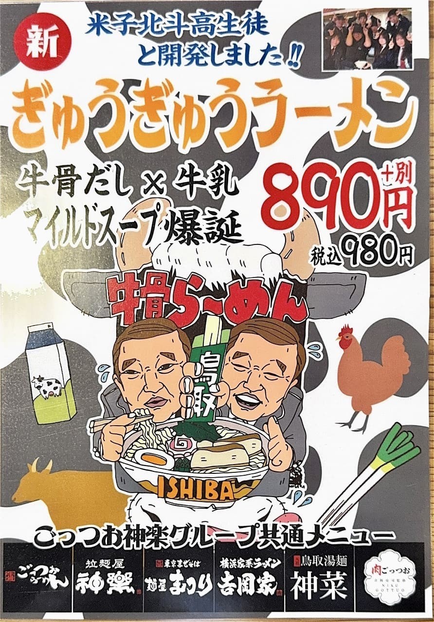 米子市錦町にあるラーメン店『横浜家系ラーメン吉岡家 米子錦町店』で味わえる「ぎゅうぎゅうラーメン」のチラシ