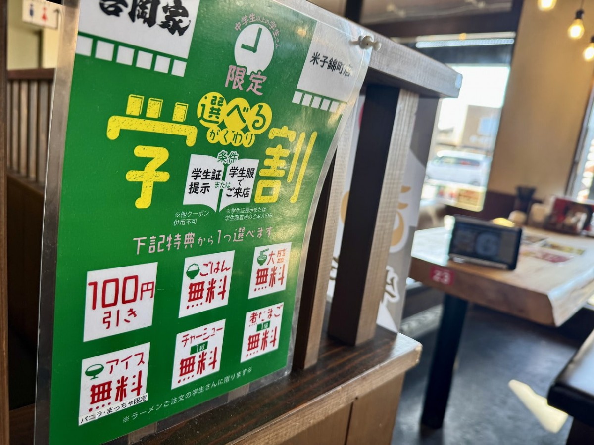 米子市錦町にあるラーメン店『横浜家系ラーメン吉岡家 米子錦町店』の学割について