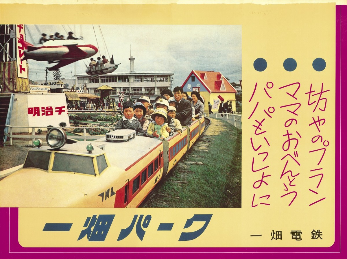 かつて島根県出雲市のあった遊園地「一畑パーク」のポスター