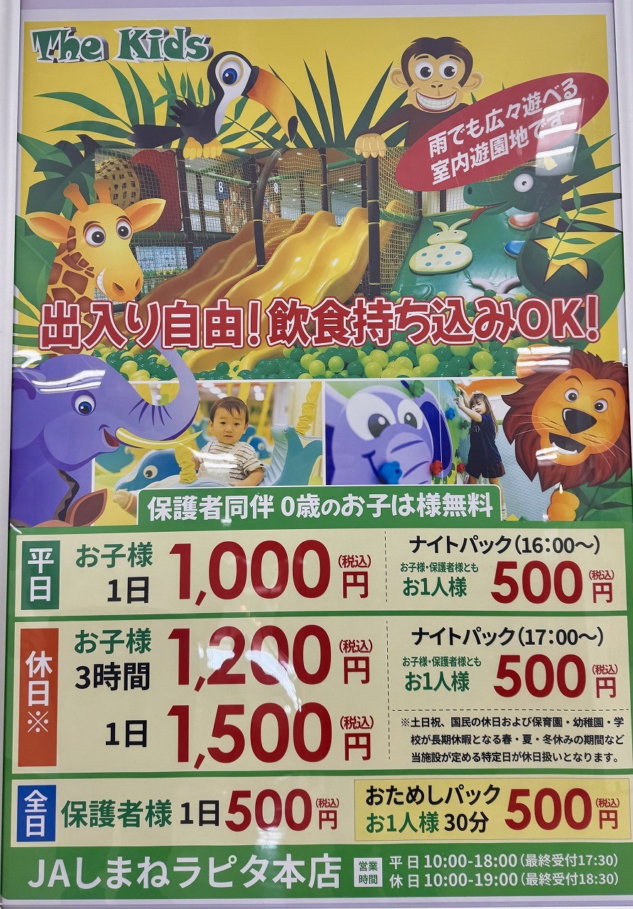 島根県出雲市にある室内遊び場『ザ・キッズ』の料金表