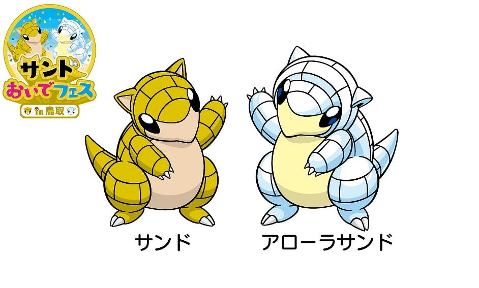 「とっとりふるさと大使」に任命されているポケモン「サンド」「アローラサンド」