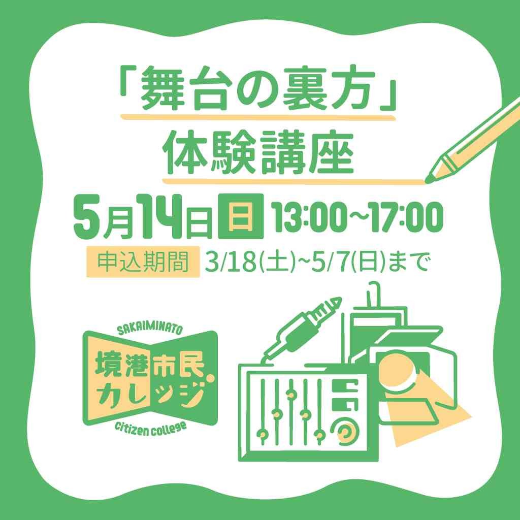 鳥取県境港市のイベント「【要予約】境港市民カレッジ第二期「舞台の裏方」体験講座」のチラシ