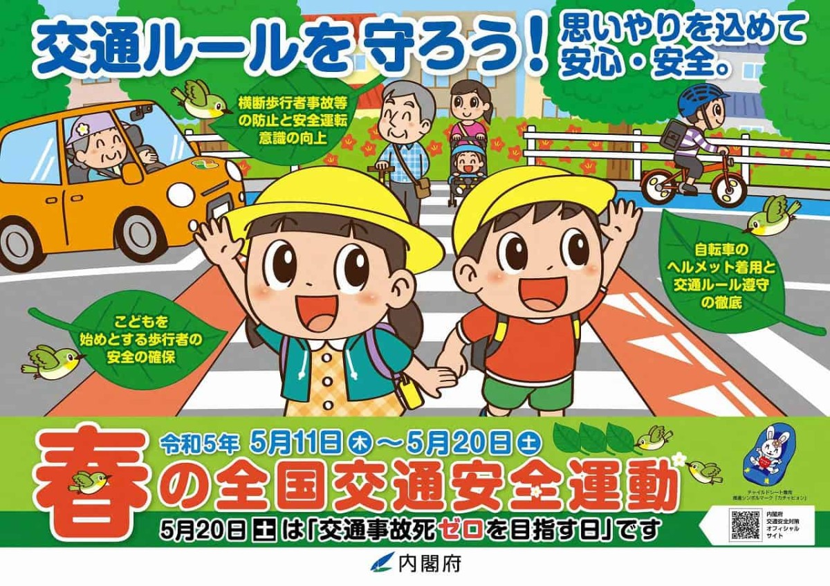 令和５年春の全国交通安全運動 島根県のチラシポスター