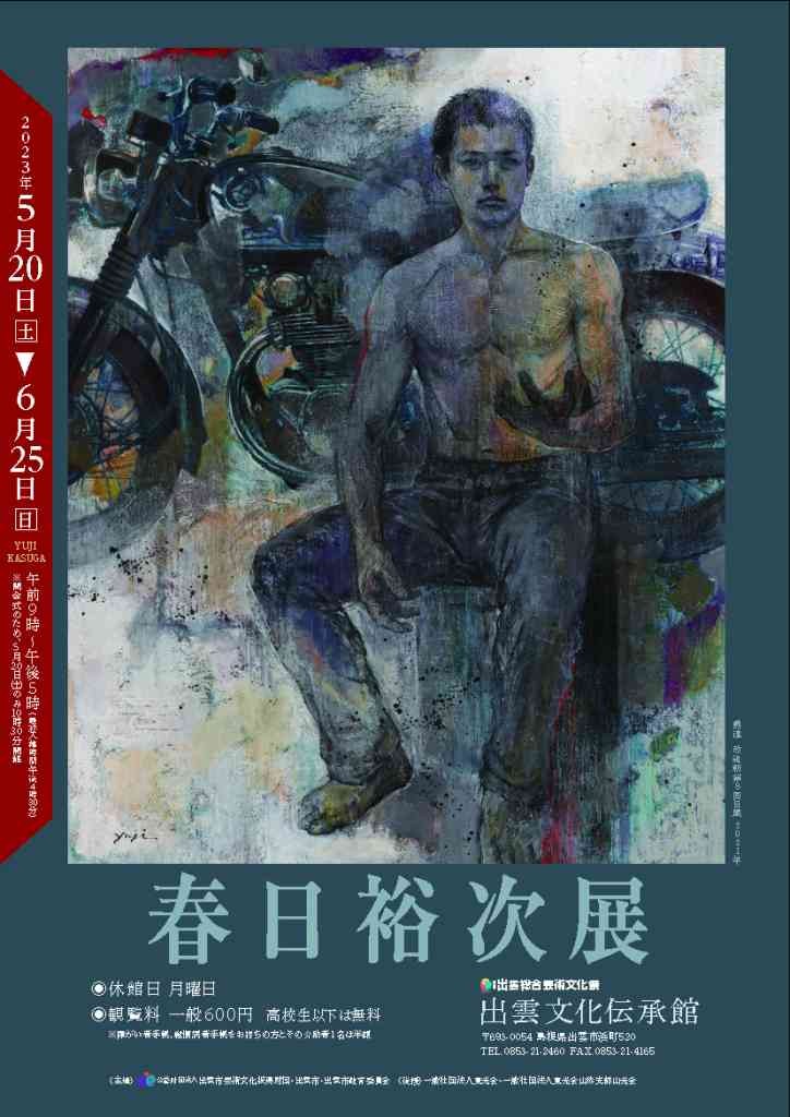 島根県松江市のイベント「春日裕次展」のチラシ