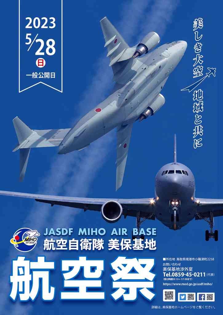 鳥取県境港市のイベント「令和５年度美保基地航空祭」のチラシ